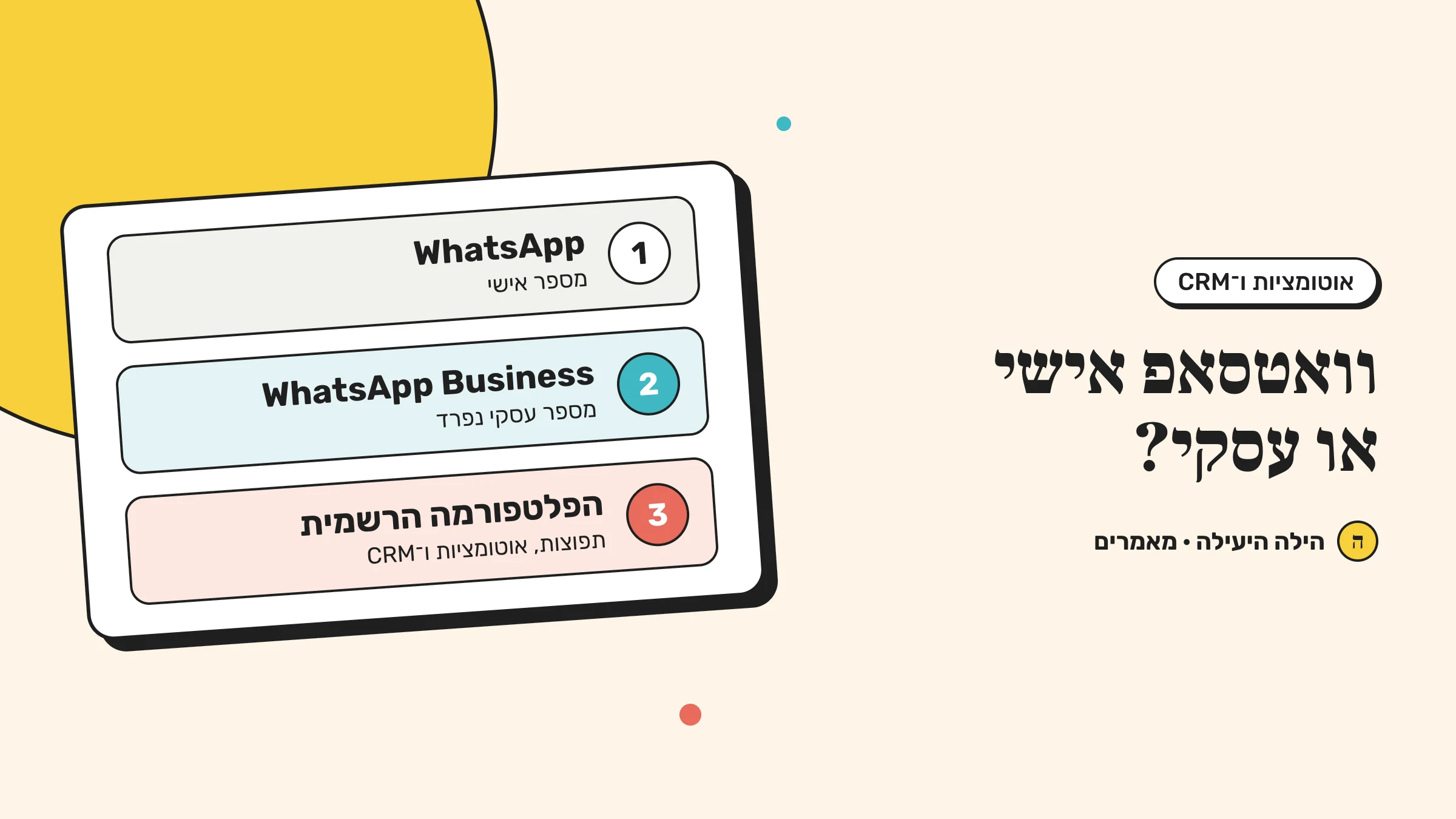 שלוש דרכים להשתמש בוואטסאפ: מספר אישי, מספר עסקי נפרד ב־WhatsApp Business והפלטפורמה הרשמית